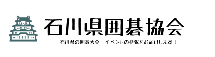 石川県囲碁協会